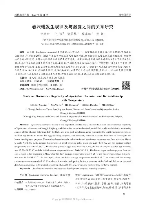 春尺蠖发生规律及与温度之间的关系研究