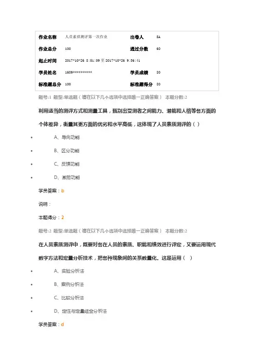 201709南大网院人员素质测评第一次作业答案