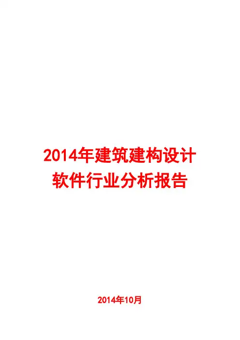 2014年建筑建构设计软件行业分析报告