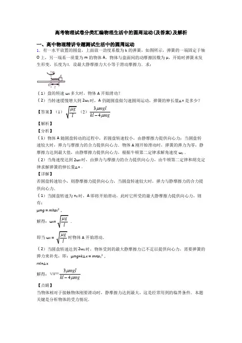 高考物理试卷分类汇编物理生活中的圆周运动(及答案)及解析