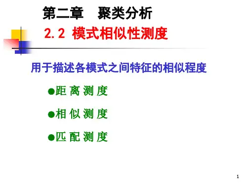 模式识别-模式相似性测度