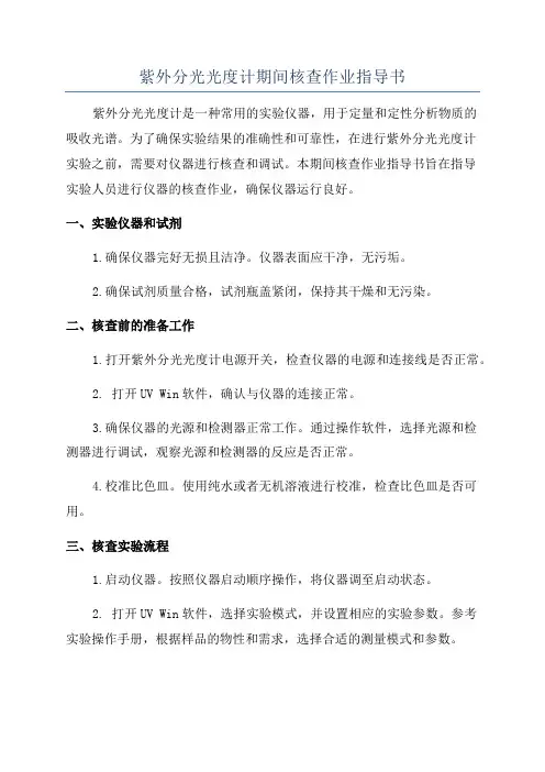紫外分光光度计期间核查作业指导书