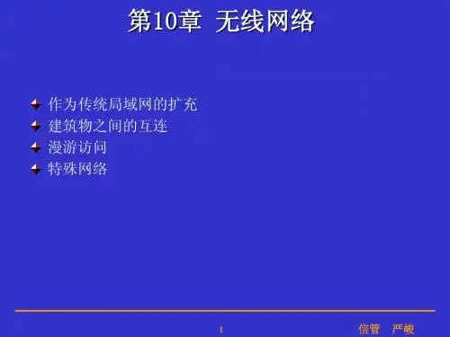 计算机网络第10章 无线网络