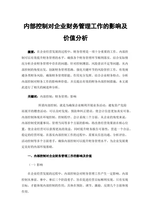 内部控制对企业财务管理工作的影响及价值分析