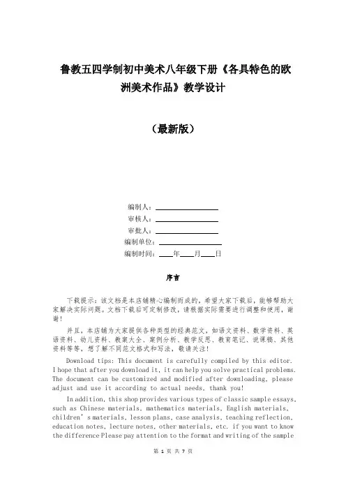鲁教五四学制初中美术八年级下册《各具特色的欧洲美术作品》教学设计