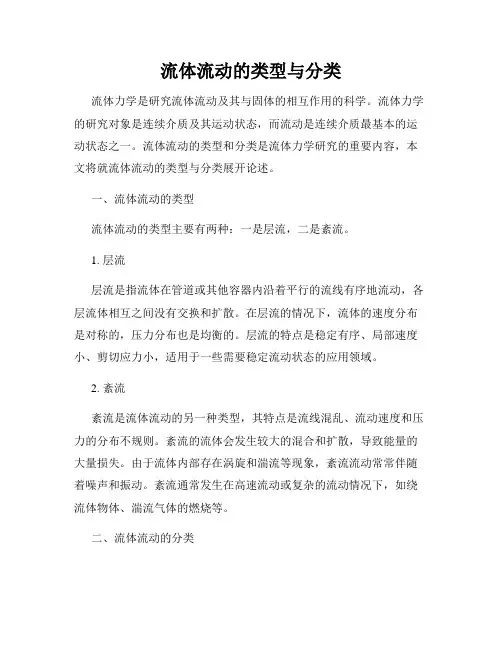 流体流动的类型与分类