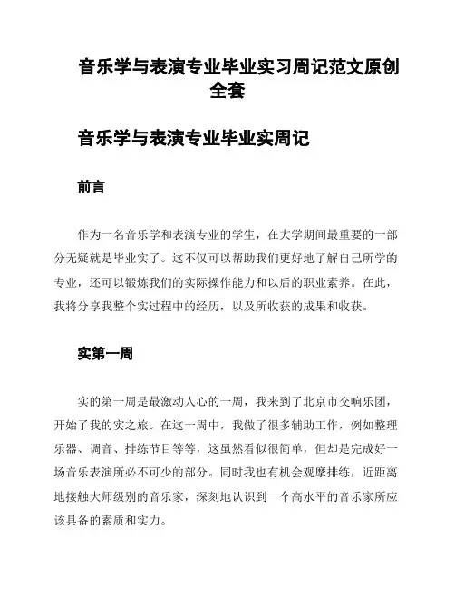 音乐学与表演专业毕业实习周记范文原创全套