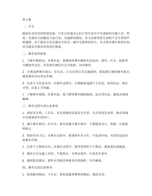 交通安全教育内容乘车(3篇)