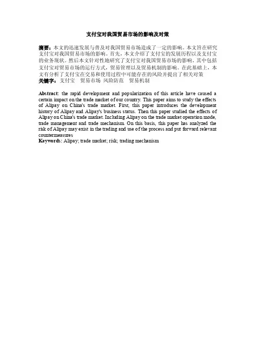 支付宝对我国贸易市场的影响及对策