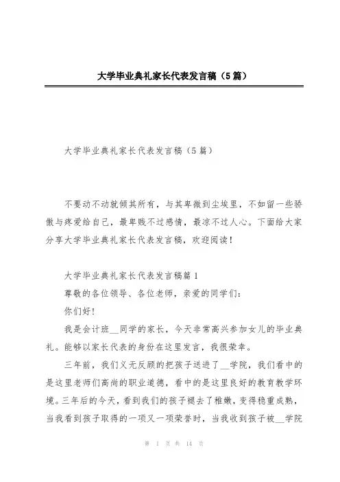 大学毕业典礼家长代表发言稿(5篇)