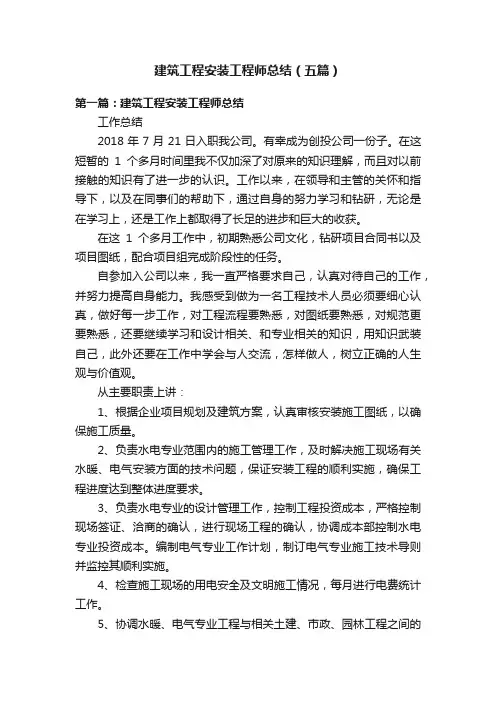 建筑工程安装工程师总结（五篇）