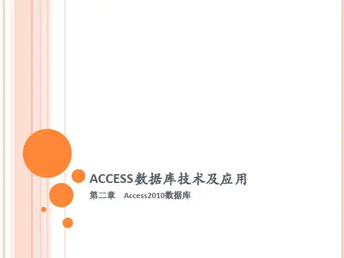 (Access数据库技术及应用)第二章Access2010数据库