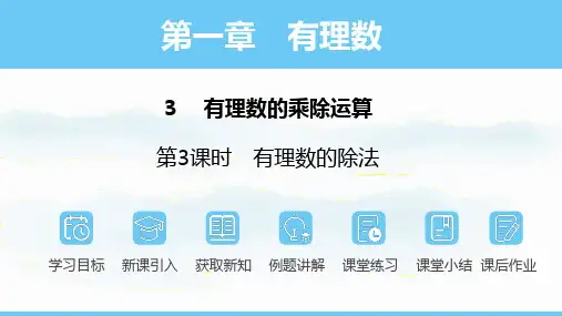 北师大版(2024)七年级上册2.3.3 有理数的除法  课件(共28张PPT)