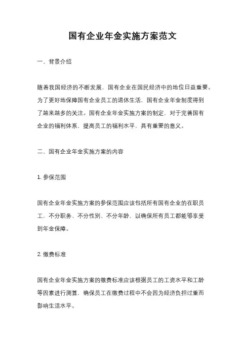 国有企业年金实施方案范文