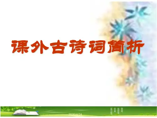 人教版九年级下册课外古诗词简析ppt教学课件.ppt