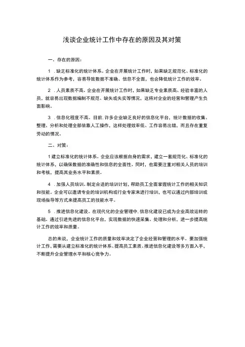 浅谈企业统计工作中存在的原因及其对策