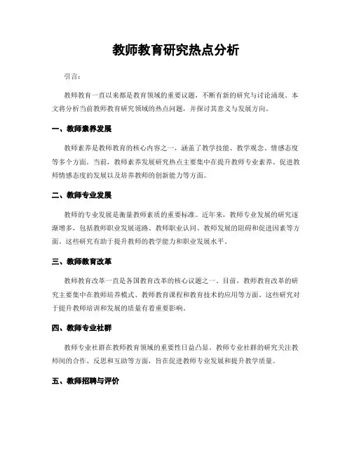 教师教育研究热点分析