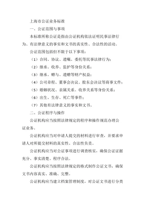 上海市公证业务标准