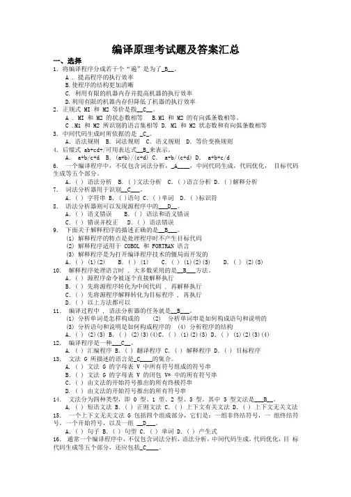 编译原理试题汇总+编译原理期末试题(8套含答案+大题集).