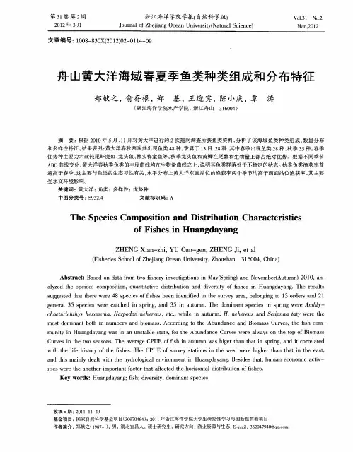 舟山黄大洋海域春夏季鱼类种类组成和分布特征