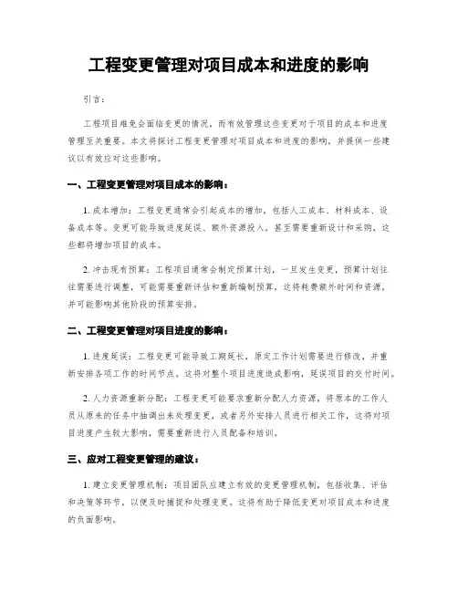 工程变更管理对项目成本和进度的影响