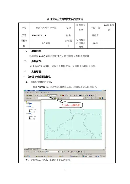 GIS实验报告之空间数据的转换与处理