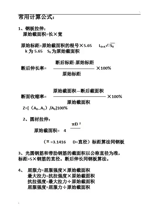 拉伸常用计算公式