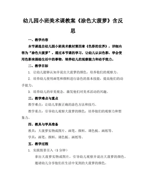 幼儿园小班美术课教案《涂色大菠萝》含反思