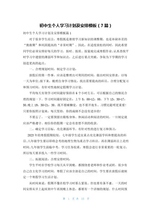 初中生个人学习计划及安排模板(7篇)
