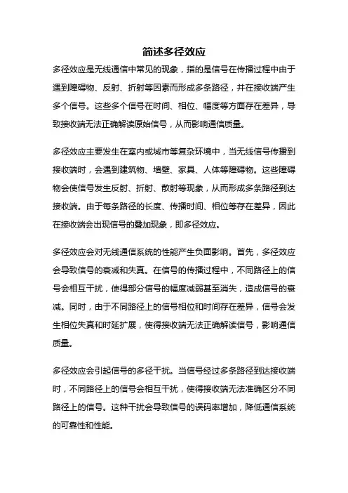 简述多径效应