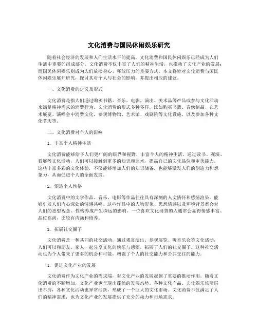 文化消费与国民休闲娱乐研究