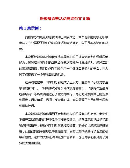 班级辩论赛活动总结范文6篇