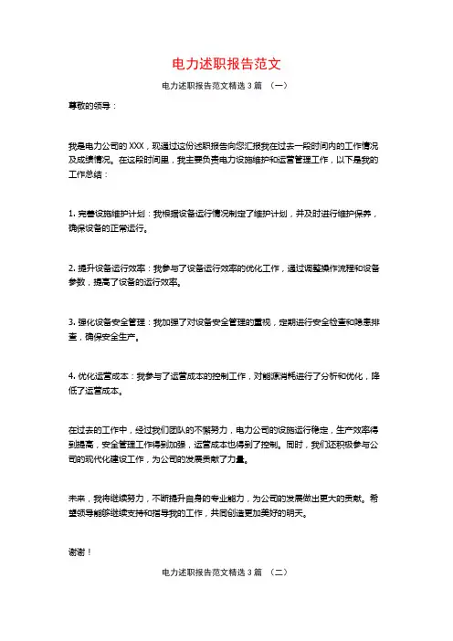 电力述职报告范文3篇