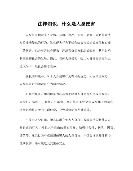 法律知识：什么是人身侵害