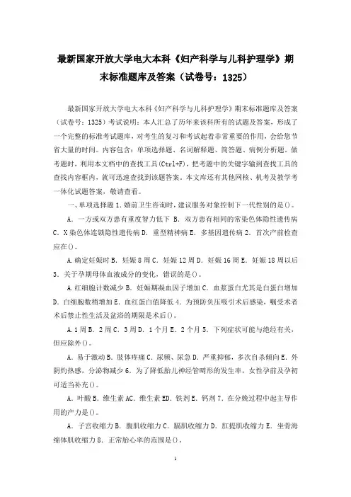 最新国家开放大学电大本科《妇产科学与儿科护理学》期末标准题库及答案(试卷号：1325)