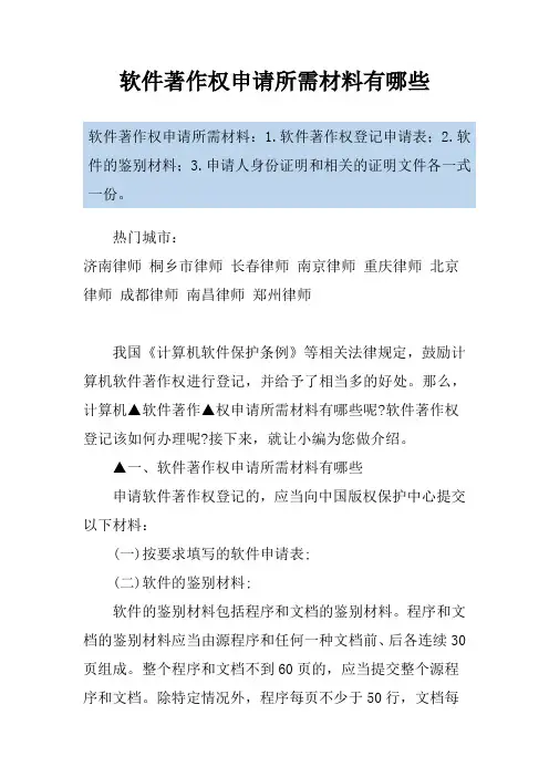软件著作权申请所需材料有哪些