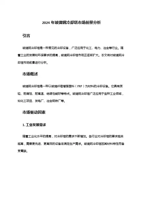 2024年玻璃钢冷却塔市场前景分析