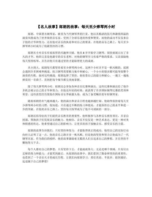 【名人故事】郎朗的故事：每天至少弹琴两小时