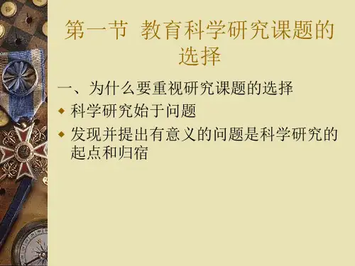 教育科学研究课题的确定与研究设计
