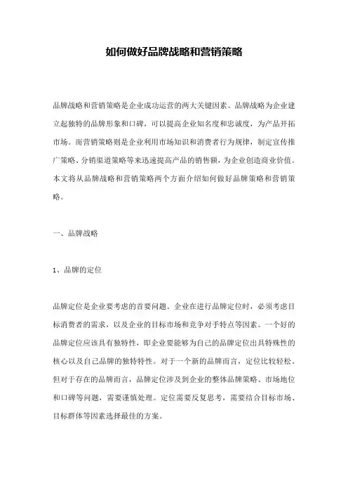 如何做好品牌战略和营销策略