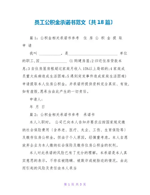 员工公积金承诺书范文(共18篇)