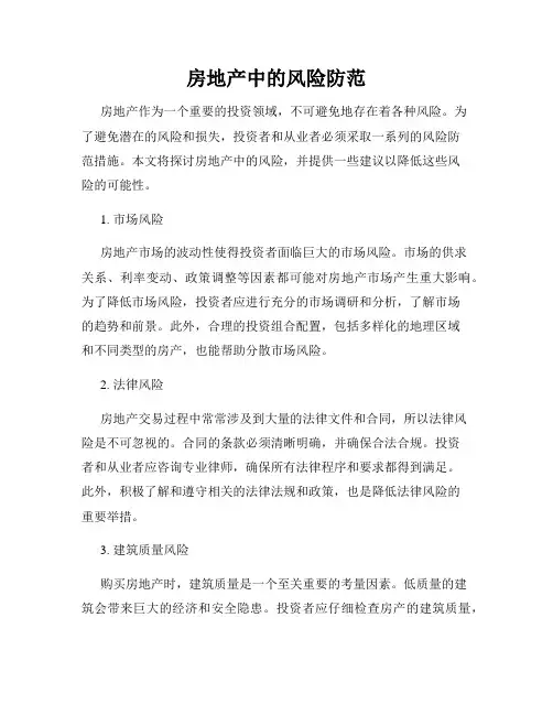 房地产中的风险防范