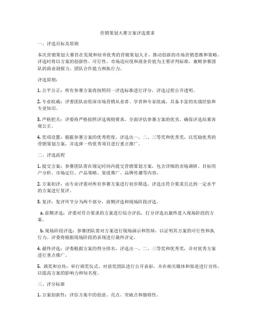 营销策划大赛方案评选要求