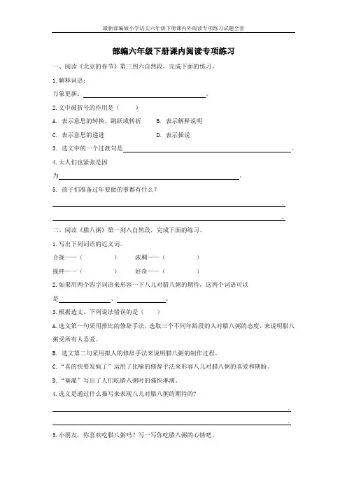最新部编版小学语文六年级下册课内外阅读专项练习试题全套