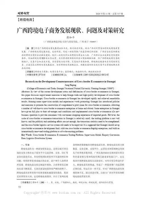 广西跨境电子商务发展现状、问题及对策研究