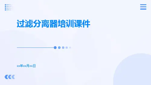 过滤分离器培训课件