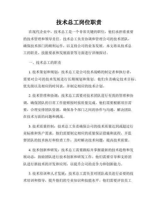 技术总工岗位职责