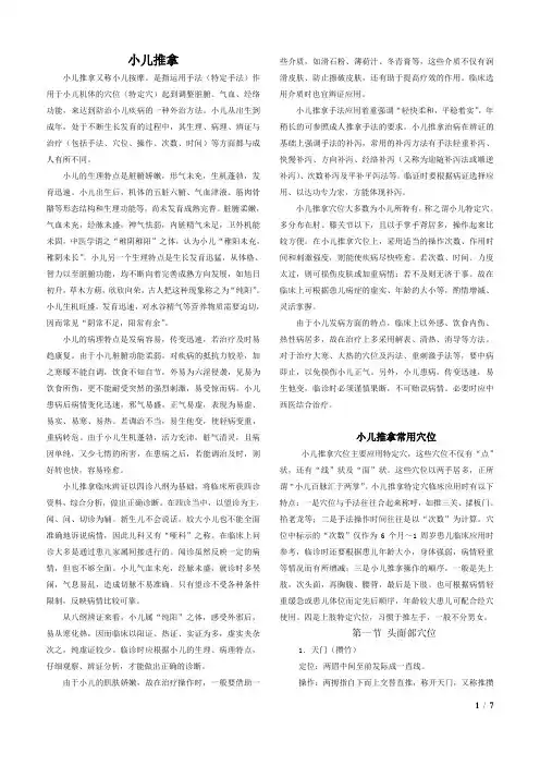 小儿推拿教材(特定穴)