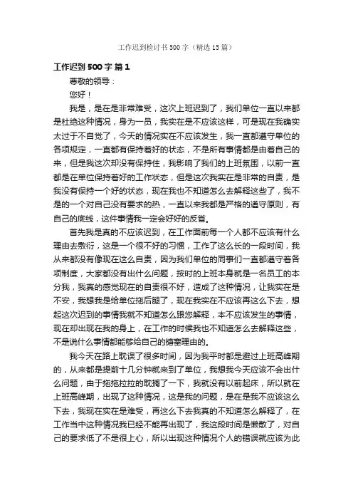 工作迟到检讨书500字（精选15篇）