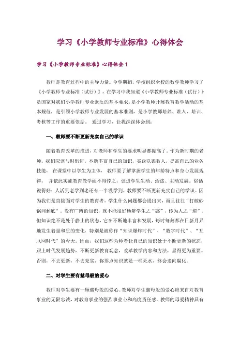 学习《小学教师专业标准》心得体会